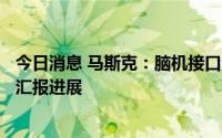 今日消息 马斯克：脑机接口公司Neuralink将在今年万圣节汇报进展