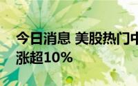 今日消息 美股热门中概股涨幅扩大，唯品会涨超10%