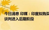 今日消息 印媒：印度拟购买30架美国MQ-9B武装无人机，谈判进入后期阶段