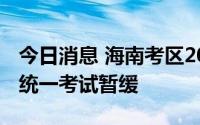 今日消息 海南考区2022年度注册会计师全国统一考试暂缓