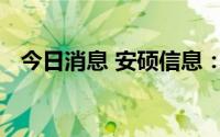 今日消息 安硕信息：上半年同比扭亏为盈