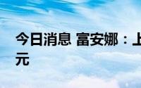 今日消息 富安娜：上半年归母净利润2.11亿元