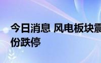 今日消息 风电板块震荡走低，9天6板川润股份跌停