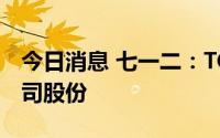 今日消息 七一二：TCL科技拟减持不超3%公司股份