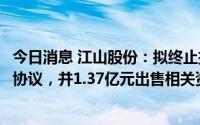 今日消息 江山股份：拟终止技术改造合同能源管理服务框架协议，并1.37亿元出售相关资产