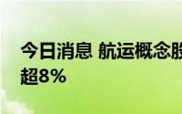 今日消息 航运概念股直线拉升，中远海能涨超8%