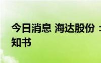 今日消息 海达股份：接到比亚迪开发定点通知书