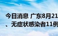 今日消息 广东8月21日新增本土确诊病例9例、无症状感染者11例