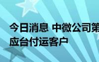 今日消息 中微公司第2000个CCP刻蚀设备反应台付运客户