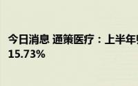 今日消息 通策医疗：上半年归母净利润2.96亿元，同比下滑15.73%