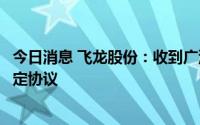 今日消息 飞龙股份：收到广汽埃安能扩供应链产能及物料锁定协议