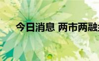 今日消息 两市两融余额减少74.01亿元