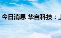 今日消息 华自科技：上半年亏损2254.2万元