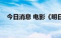 今日消息 电影《明日战记》总票房破5亿