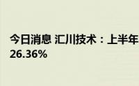 今日消息 汇川技术：上半年归母净利润19.75亿元，同比涨26.36%