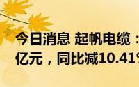 今日消息 起帆电缆：上半年归母净利润3.04亿元，同比减10.41%