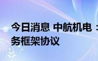 今日消息 中航机电：拟与关联方签署金融服务框架协议