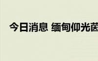 今日消息 缅甸仰光茵盛监狱附近发生爆炸