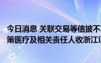 今日消息 关联交易等信披不准确及上市公司独立性欠缺，通策医疗及相关责任人收浙江证监局行政监管措施决定书