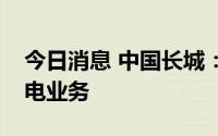 今日消息 中国长城：公司涉及小规模光伏发电业务