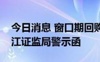 今日消息 窗口期回购公司股票，新凤鸣收浙江证监局警示函