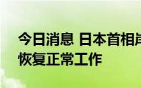 今日消息 日本首相岸田文雄预计于8月31日恢复正常工作