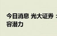 今日消息 光大证券：光热储能市场有较大扩容潜力