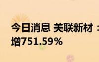 今日消息 美联新材：上半年归母净利润同比增751.59%