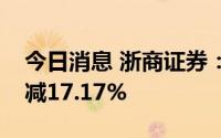 今日消息 浙商证券：上半年归母净利润同比减17.17%