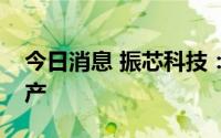 今日消息 振芯科技：受限电政策影响临时停产