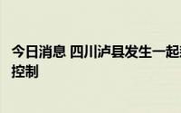 今日消息 四川泸县发生一起森林火情，目前火势已得到全面控制