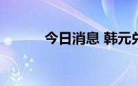 今日消息 韩元兑美元下跌0.8%