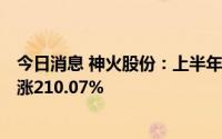 今日消息 神火股份：上半年归母净利润45.36亿元，同比上涨210.07%