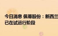 今日消息 佩蒂股份：新西兰工厂4万吨高品质宠物干粮产线已在试运行阶段