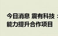 今日消息 震有科技：中标贵州联广系统支撑能力提升合作项目