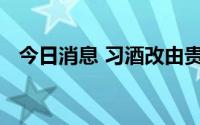 今日消息 习酒改由贵州省国资委间接持股