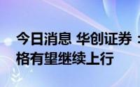 今日消息 华创证券：水泥供需关系改善，价格有望继续上行