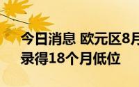 今日消息 欧元区8月综合PMI初值为49.2，录得18个月低位