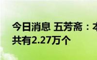 今日消息 五芳斋：本次上交所IPO中签号码共有2.27万个