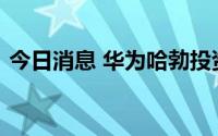 今日消息 华为哈勃投资阜阳欣奕华材料科技