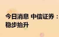 今日消息 中信证券：2022年稀土价格中枢或稳步抬升