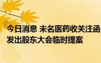 今日消息 未名医药收关注函：要求说明厦门恒兴是否向公司发出股东大会临时提案