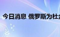 今日消息 俄罗斯为杜金娜举行遗体告别仪式