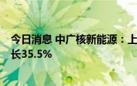 今日消息 中广核新能源：上半年营收11.34亿美元，同比增长35.5%