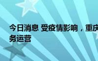 今日消息 受疫情影响，重庆轨道交通12个车站今起暂停服务运营