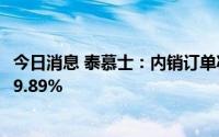 今日消息 泰慕士：内销订单减少，上半年营业收入同比下滑9.89%