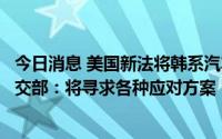 今日消息 美国新法将韩系汽车排除在税额减免对象外，韩外交部：将寻求各种应对方案