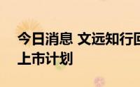 今日消息 文远知行回应IPO传闻：暂无具体上市计划