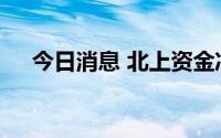 今日消息 北上资金净卖出A股超43亿元