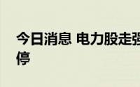 今日消息 电力股走强，豫能控股直线拉升涨停